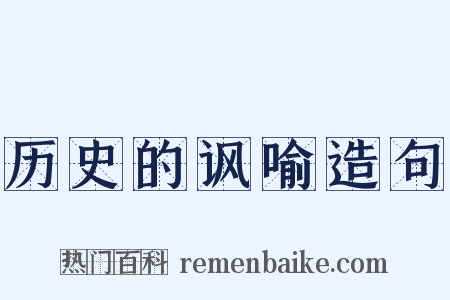 历史的讽喻造句是什么意思的图片